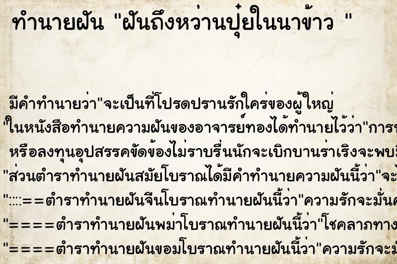ทำนายฝัน ฝันถึงหว่านปุ๋ยในนาข้าว 